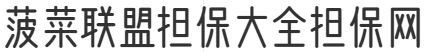 菠菜联盟担保大全担保网