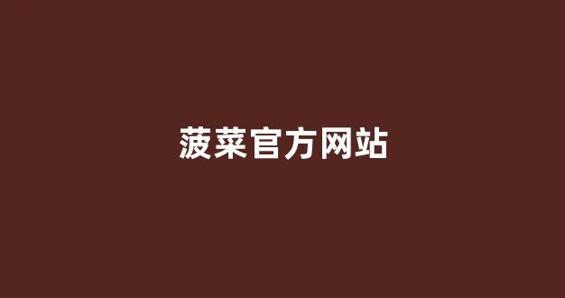 新2会员端