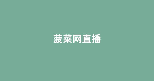 2024最新菠菜网