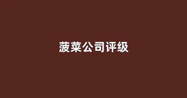 菠菜担保权威评级信用网址额度担保网
