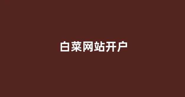 菠菜最新优惠活动大全官方网站