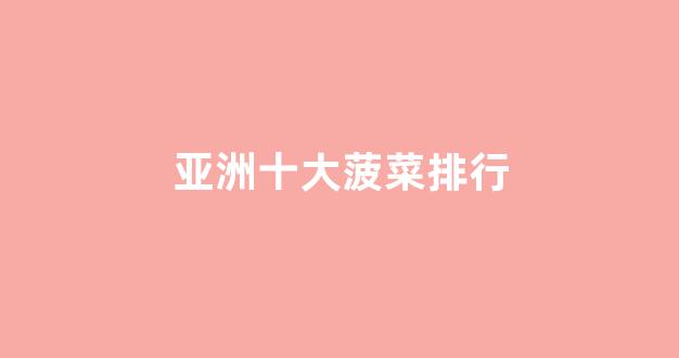 菠菜担保公司