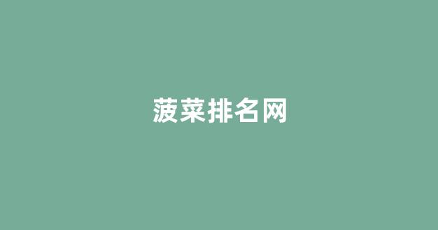 菠菜网代理大全注册排名开户