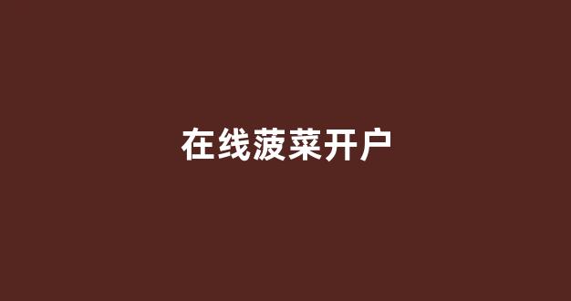 lol菠菜app有哪些