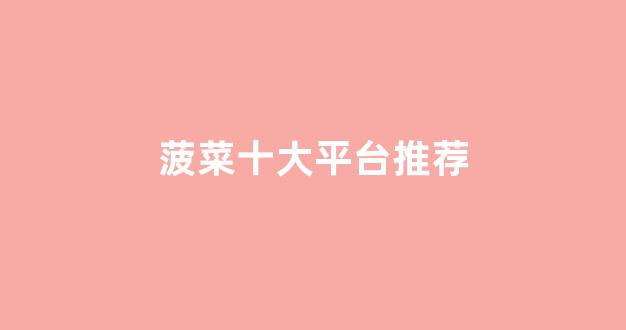 菠菜信誉排行