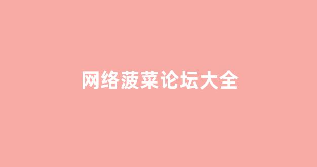 菠菜电玩城官网苹果版