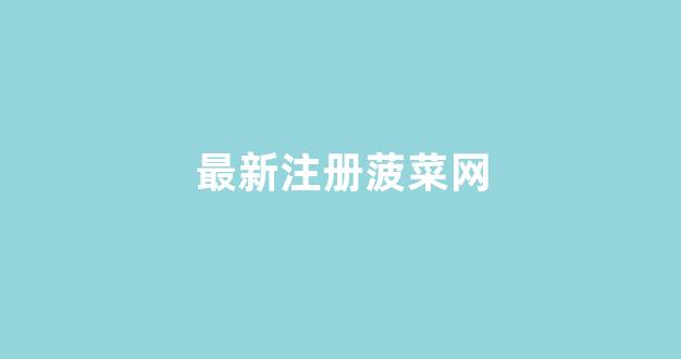 lol菠菜网哪个靠谱