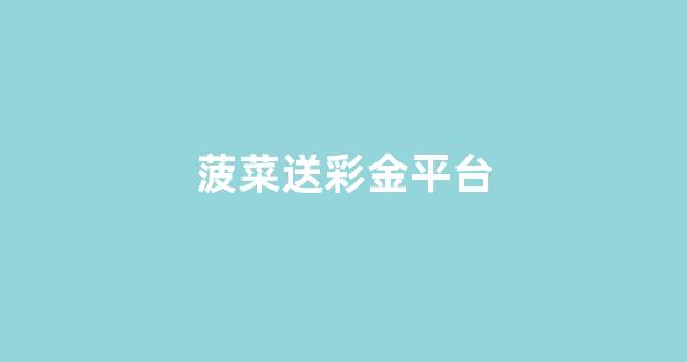 免费cp白菜官方排名网站