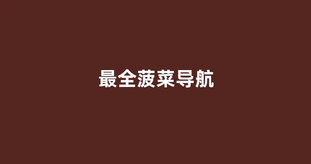 菠菜担保权威评级信用网址额度担保网