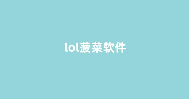 菠菜网投权威担保论坛