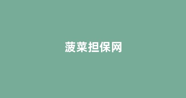 lol菠菜网哪个靠谱