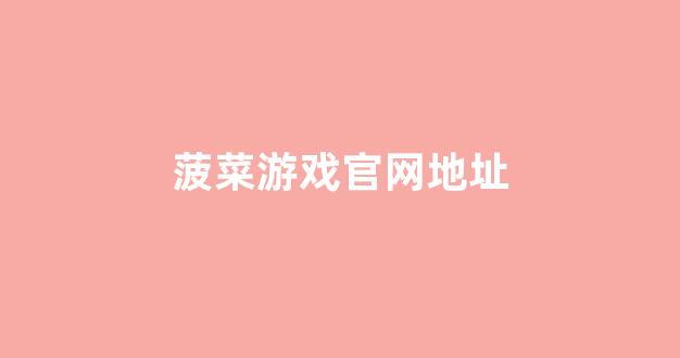 白菜网站大全不限ip