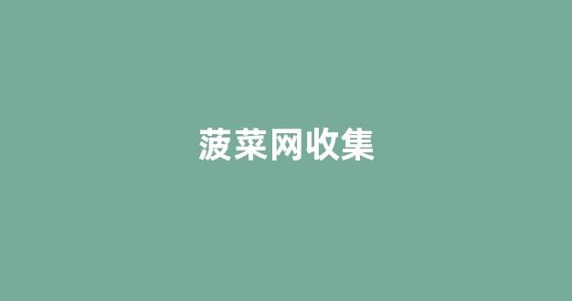 菠菜全讯