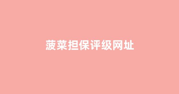 菠菜网