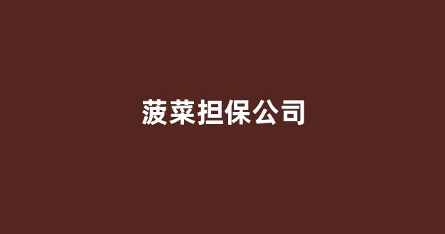 手机菠菜软件