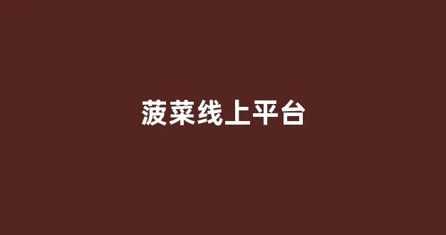 菠菜网代理大全注册排名开户
