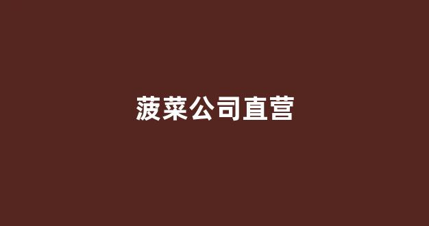 菠菜大全