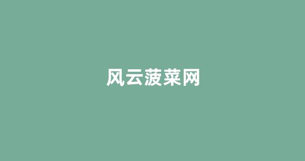 白菜网送彩金平台
