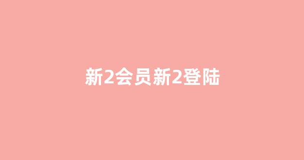 新莆京游戏大厅