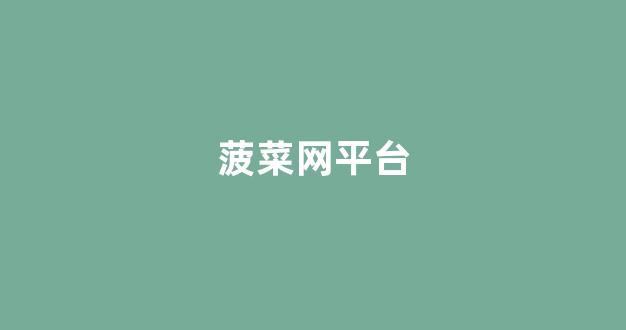 线上菠菜开户
