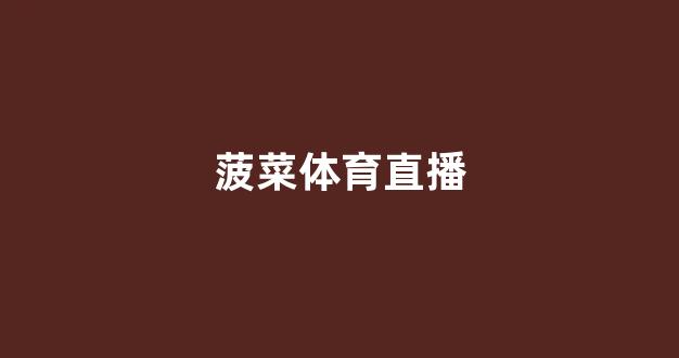 白菜网注册领体验金
